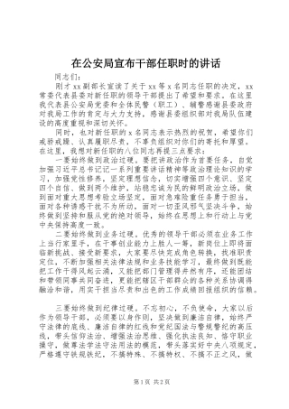 在公安局宣布干部任职时的讲话