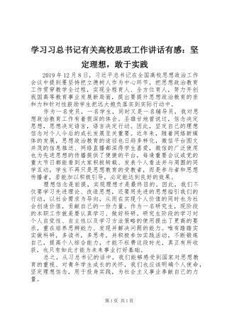 学习习总书记有关高校思政工作讲话有感：坚定理想，敢于实践