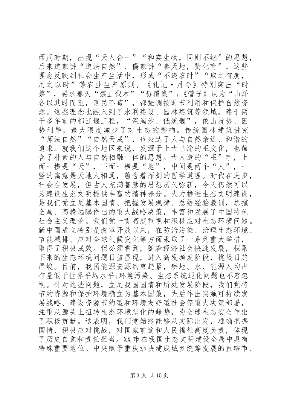 孙政才在重庆生态文明建设大会上的讲话20XX年1111_第3页