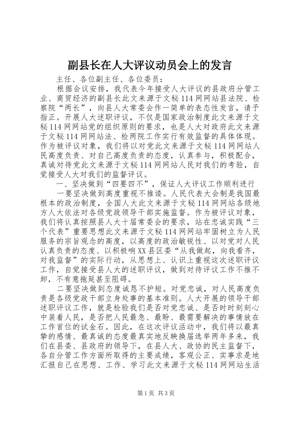 副县长在人大评议动员会上的发言_第1页