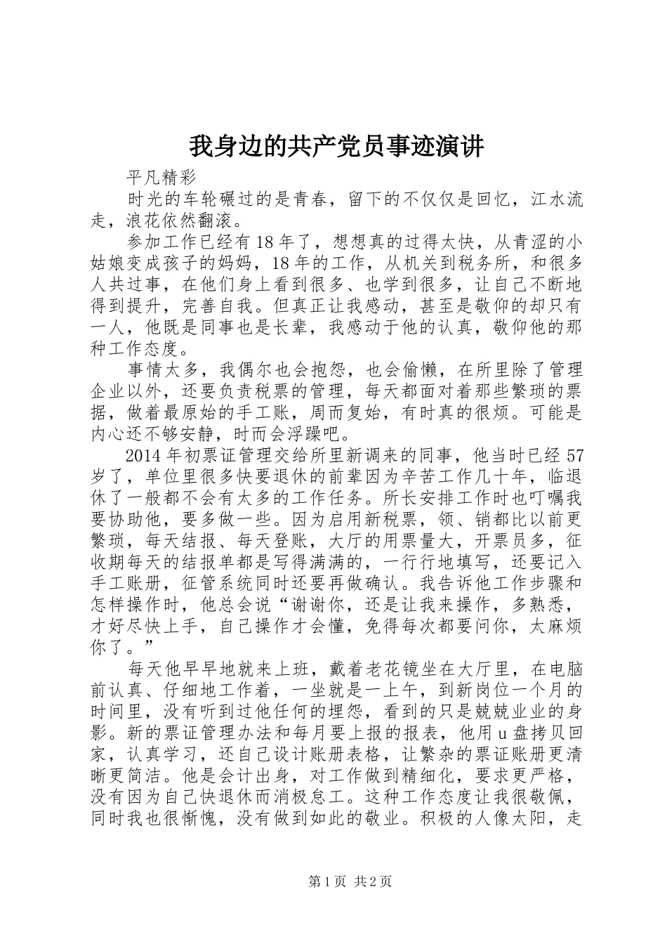 我身边的共产党员事迹演讲_第1页