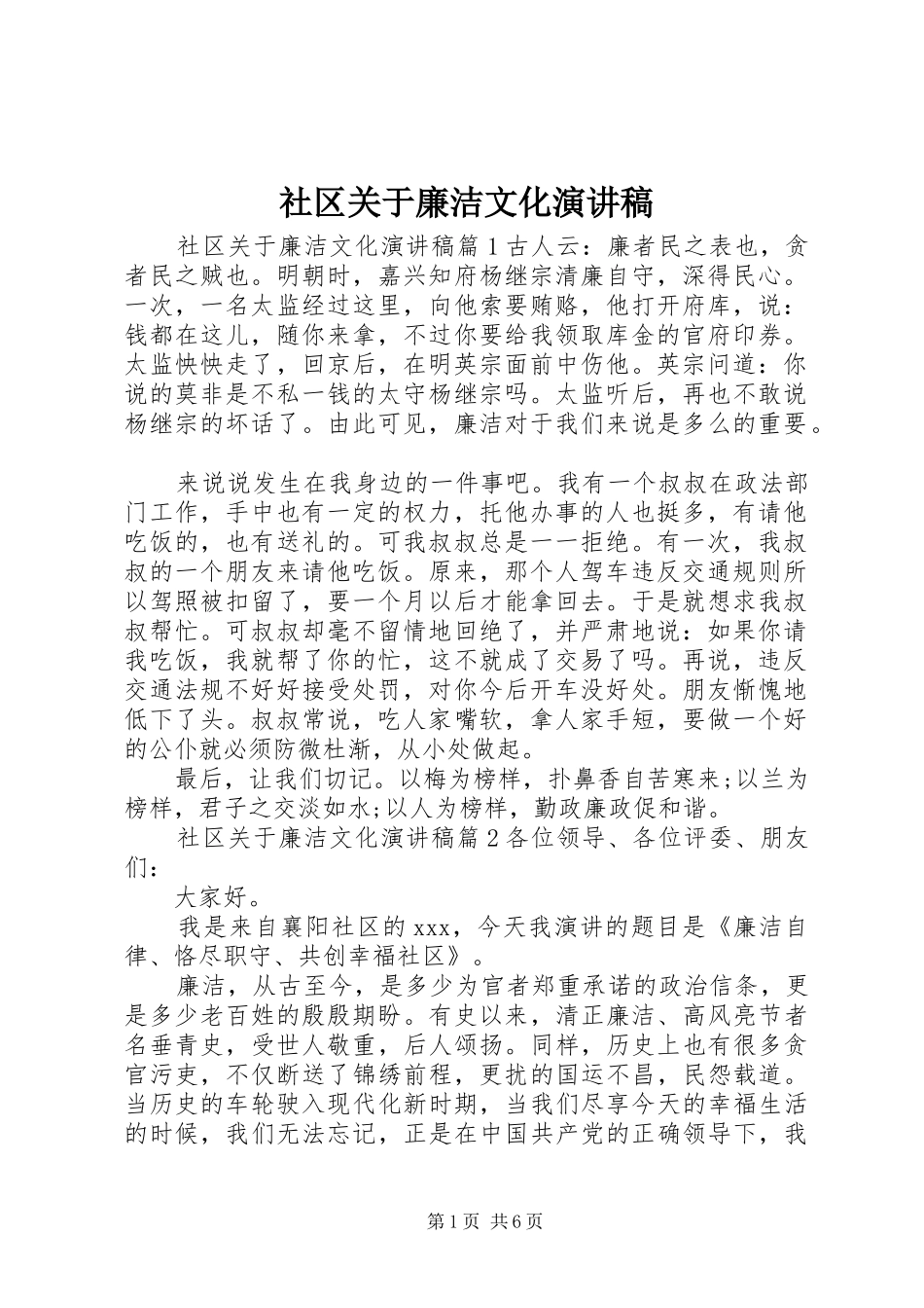 社区关于廉洁文化演讲稿_第1页