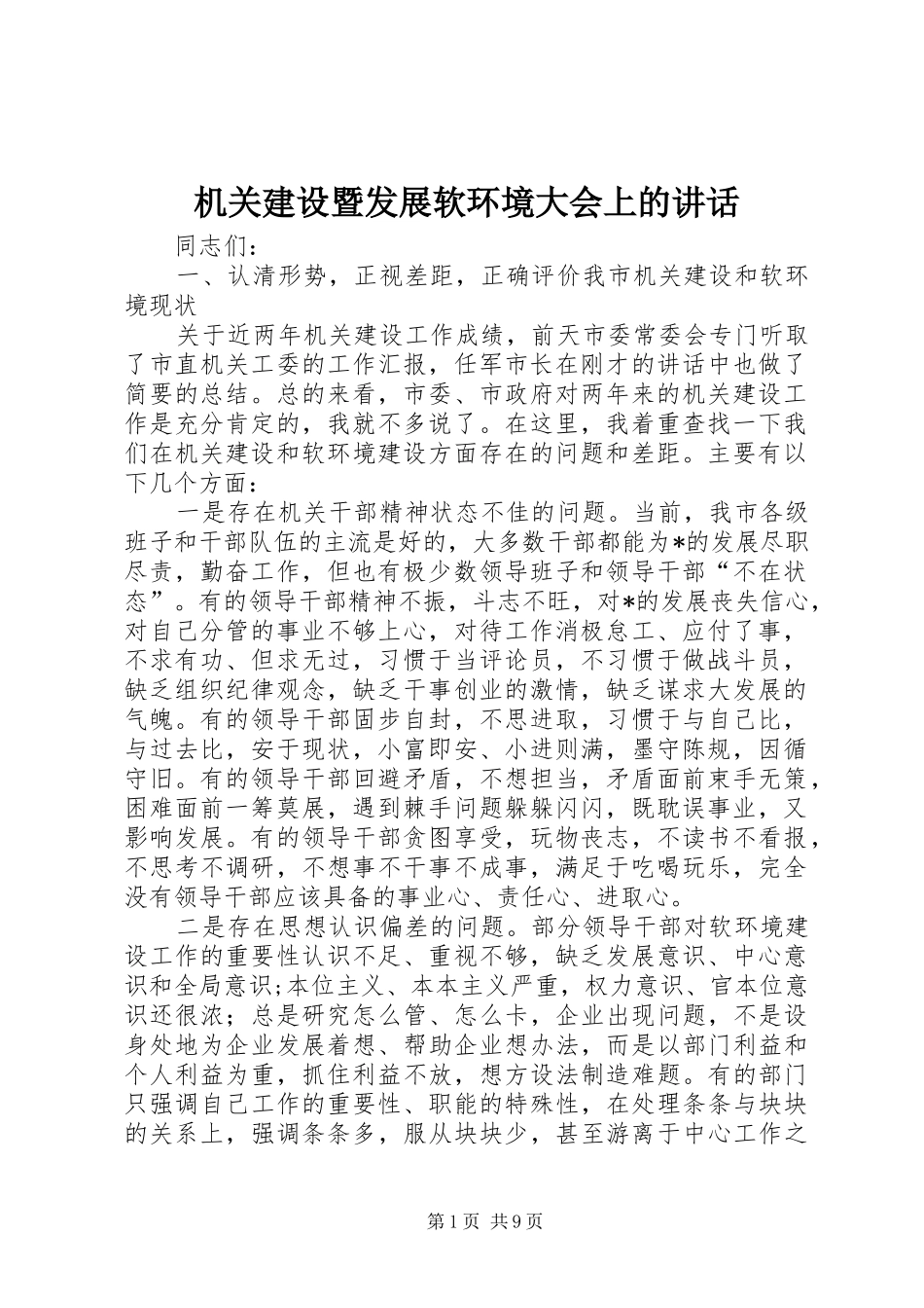 机关建设暨发展软环境大会上的讲话_第1页