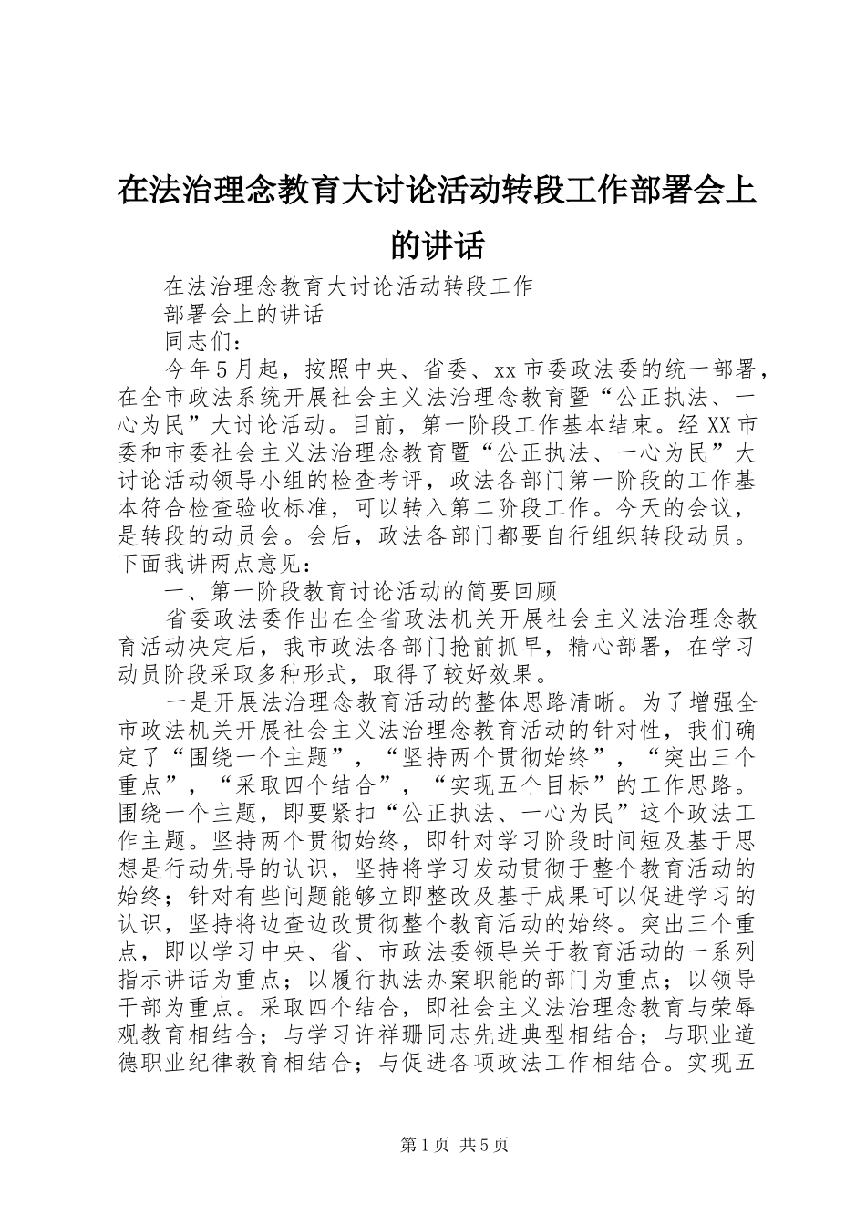 在法治理念教育大讨论活动转段工作部署会上的讲话_第1页