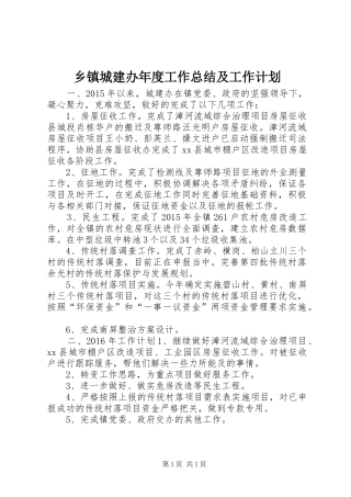 乡镇城建办年度工作总结及工作计划