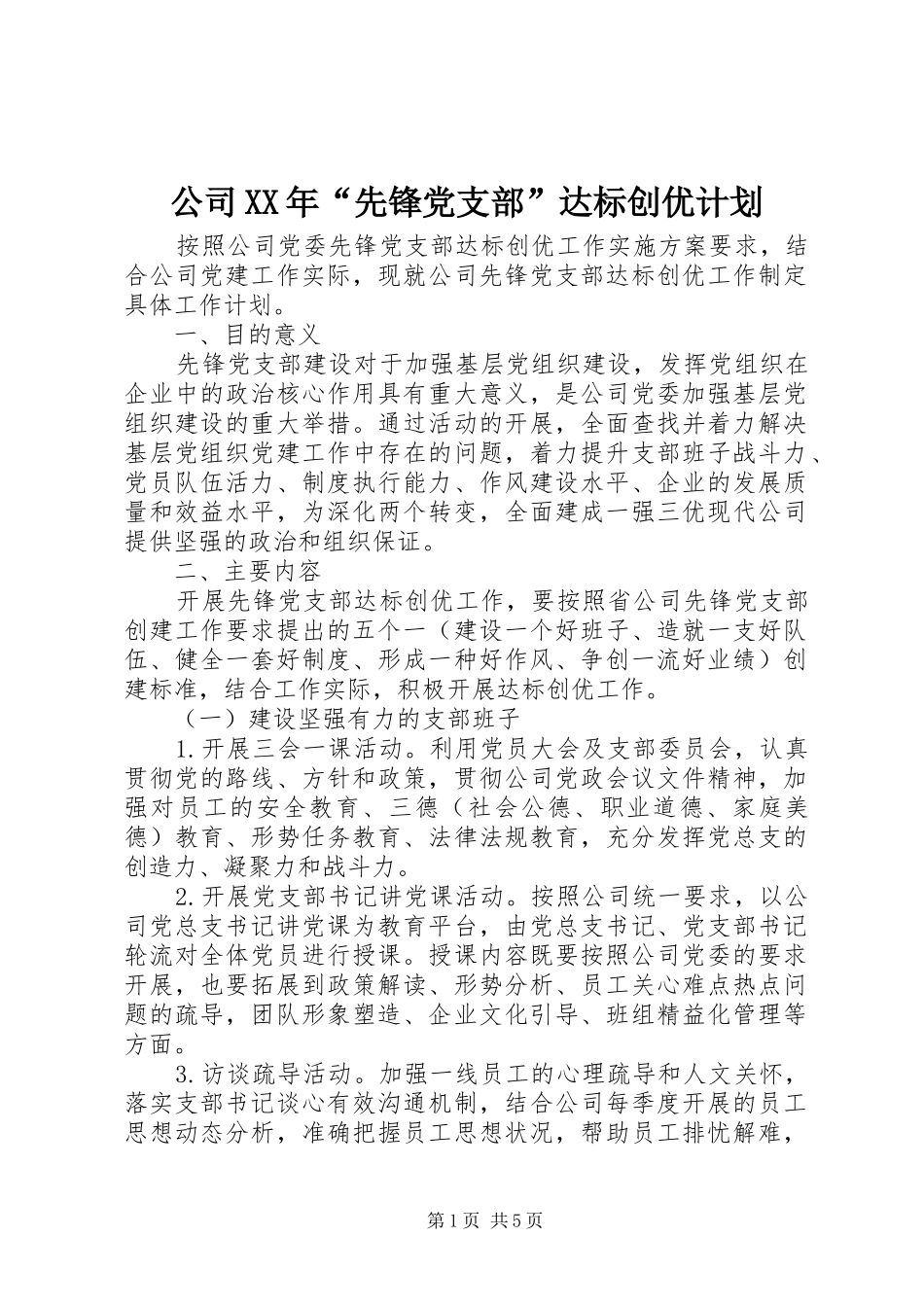 公司XX年“先锋党支部”达标创优计划_第1页