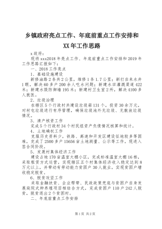 乡镇政府亮点工作、年底前重点工作安排和XX年工作思路