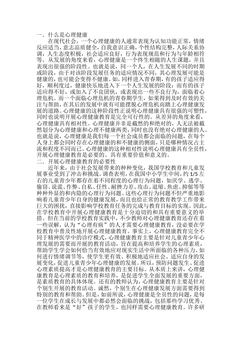 浅谈学生心理健康教育_第1页