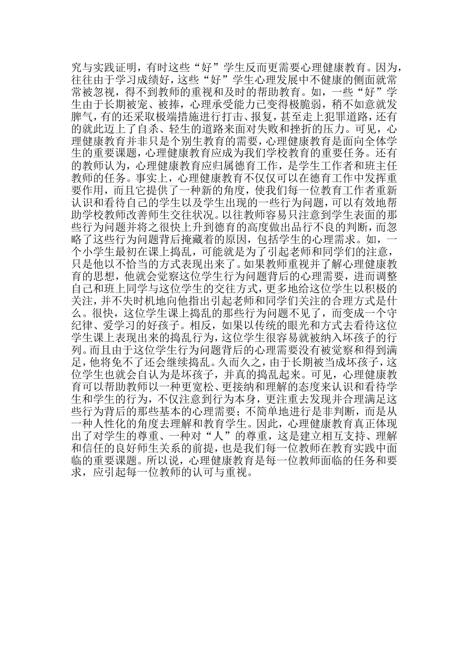 浅谈学生心理健康教育_第2页