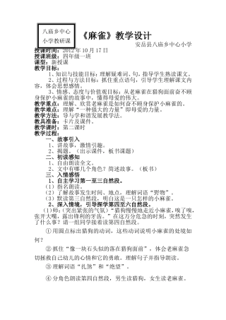 （中小学资料《麻雀》教学设计