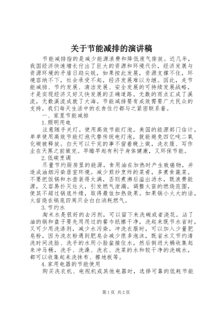 关于节能减排的演讲稿