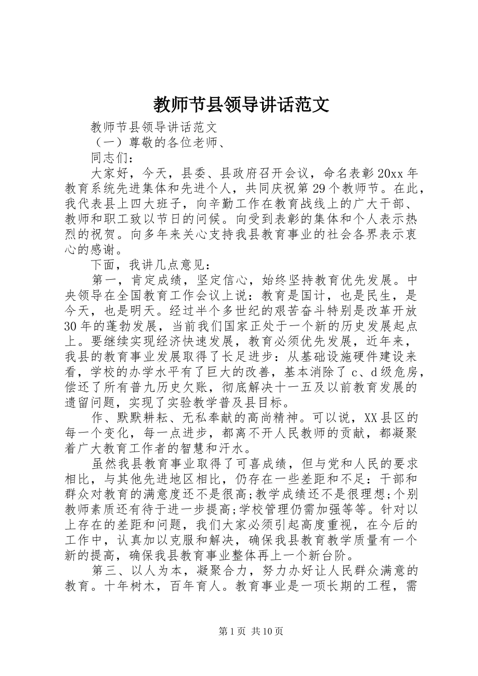 教师节县领导讲话范文_第1页
