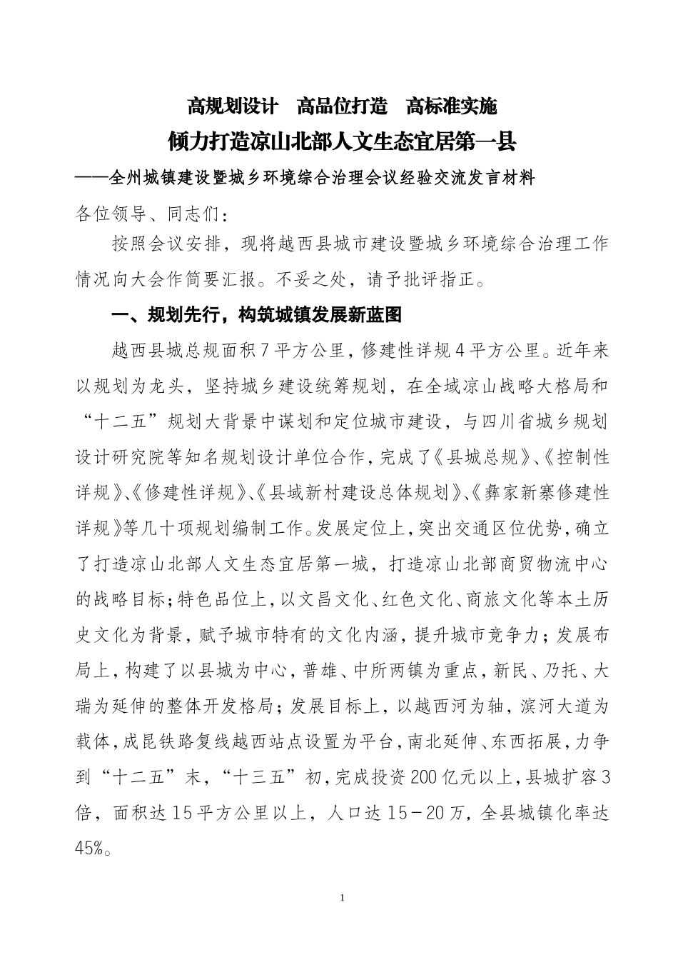 城市建设和城乡环境综合治理经验交流发言材料_第1页