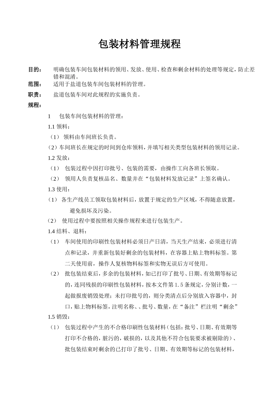 车间包装材料管理规程_第1页