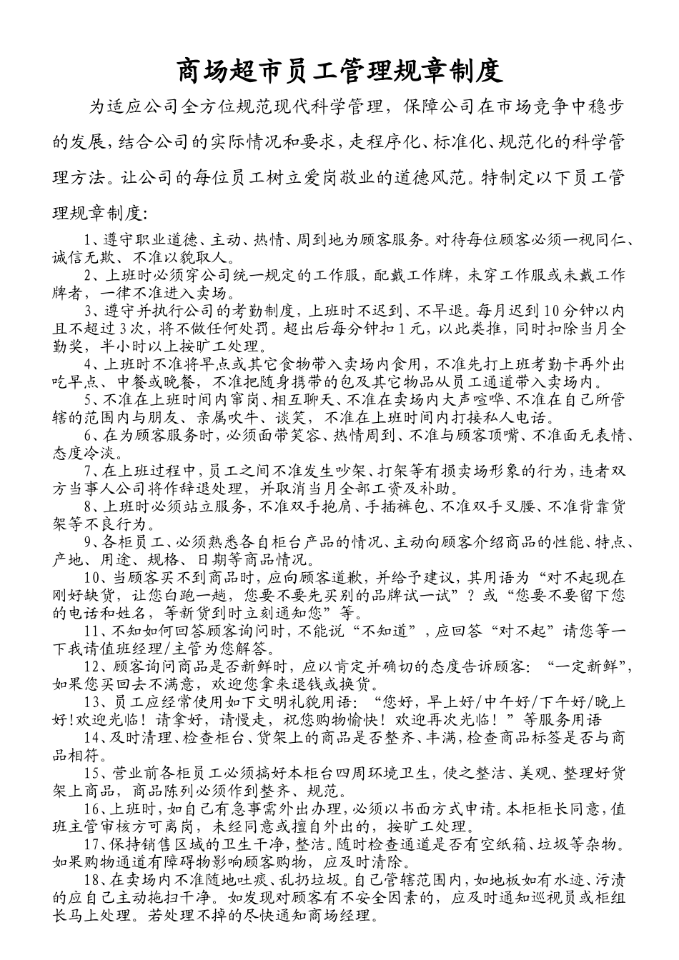 超市员工管理规章制度_第1页