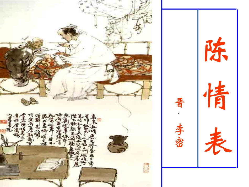 陈情表ppt_第1页