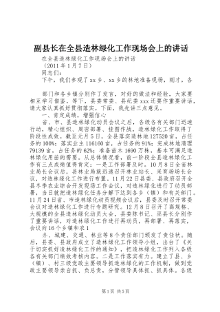 副县长在全县造林绿化工作现场会上的讲话