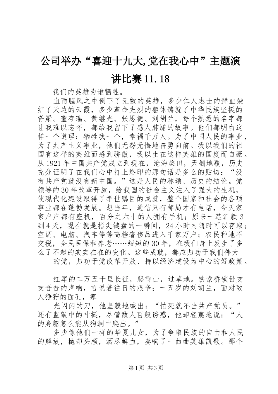 公司举办“喜迎十九大,党在我心中”主题演讲比赛11.18_第1页