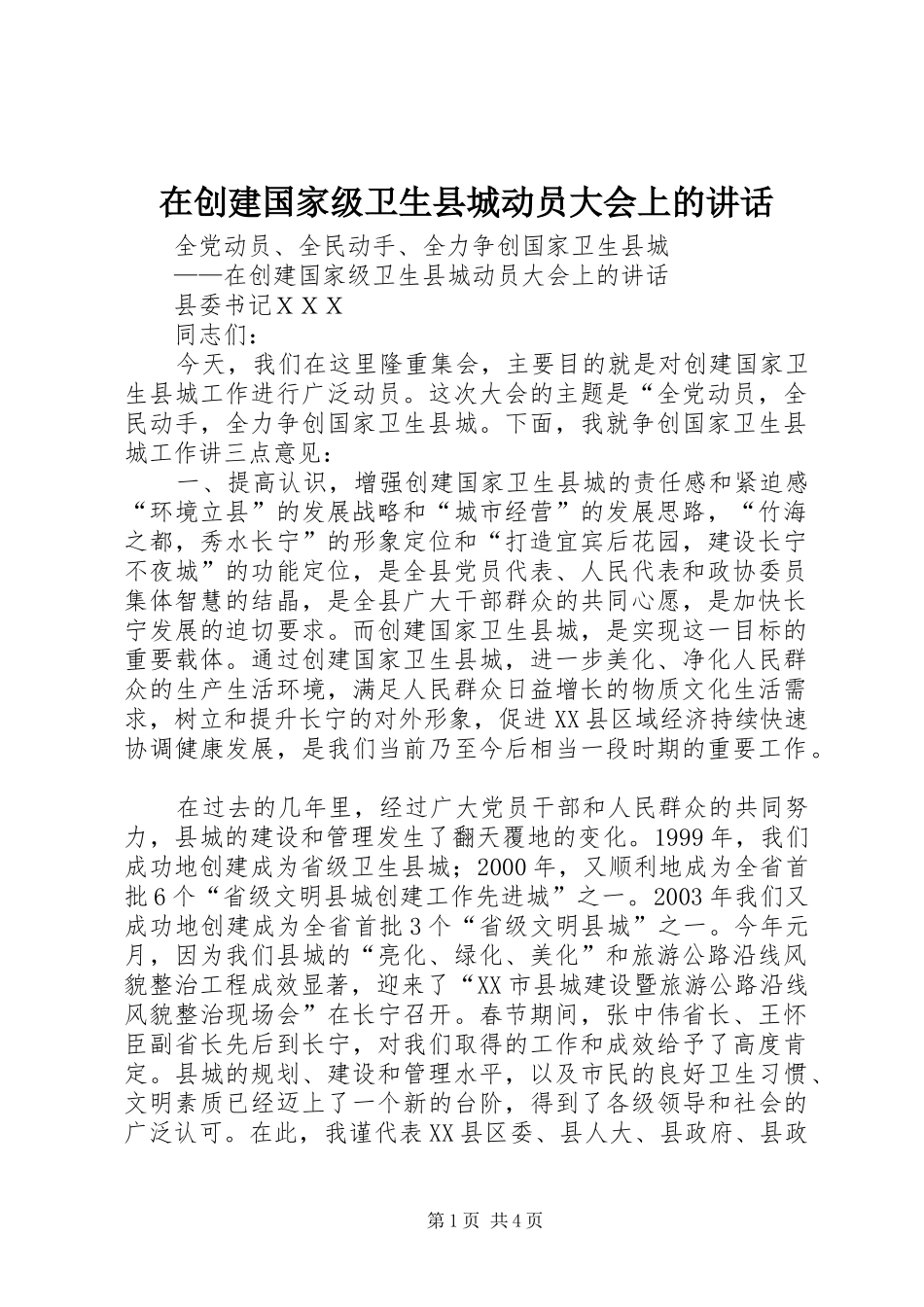在创建国家级卫生县城动员大会上的讲话_第1页