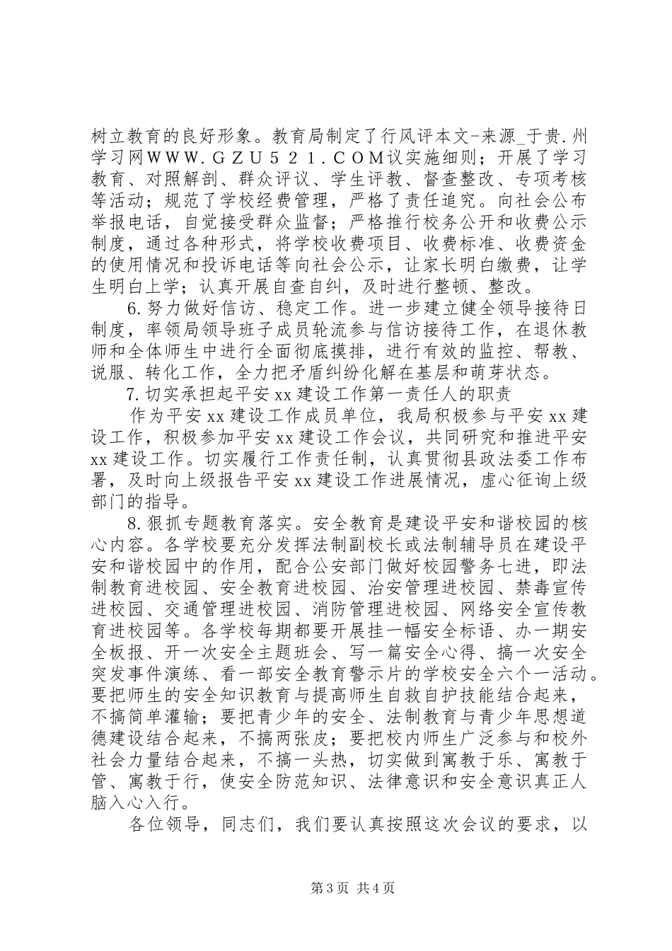 教育局在平安建设工作推进会上的汇报发言_第3页