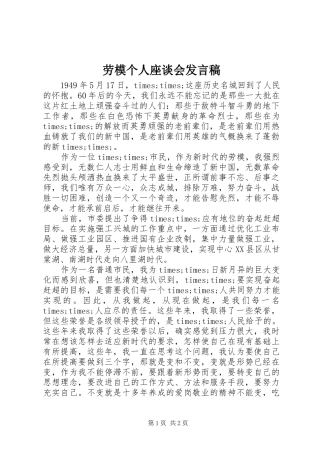 劳模个人座谈会发言稿