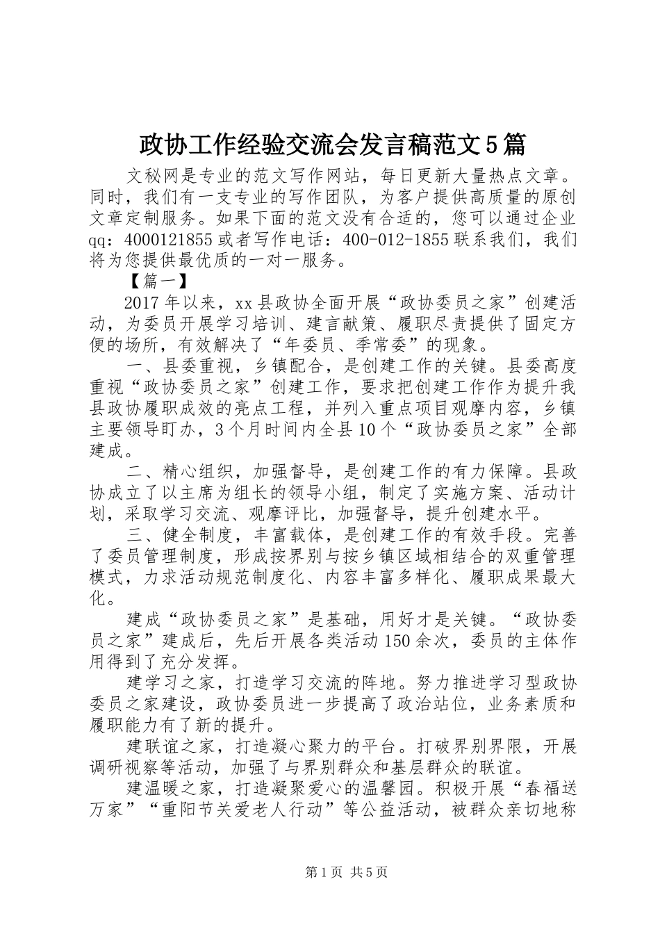 政协工作经验交流会发言稿范文5篇_第1页