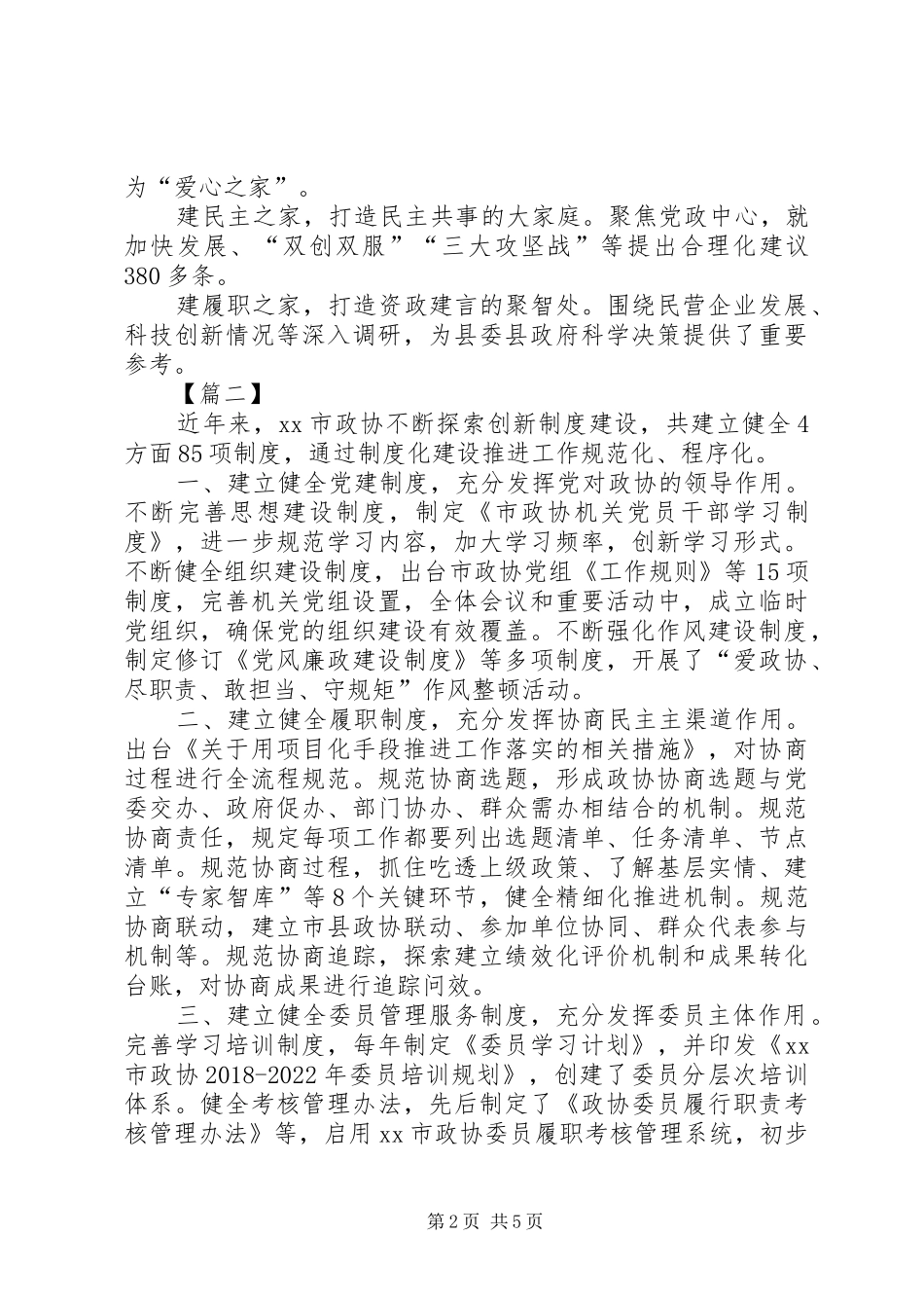 政协工作经验交流会发言稿范文5篇_第2页