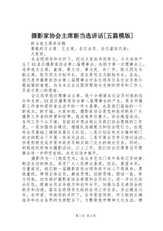 摄影家协会主席新当选讲话[五篇模版]