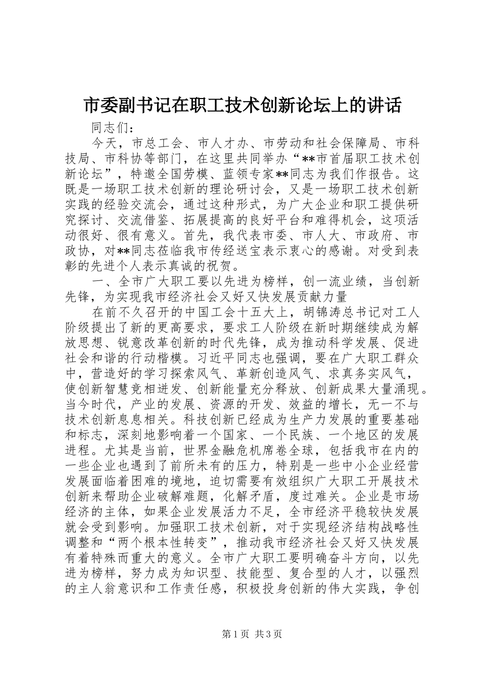 市委副书记在职工技术创新论坛上的讲话_第1页