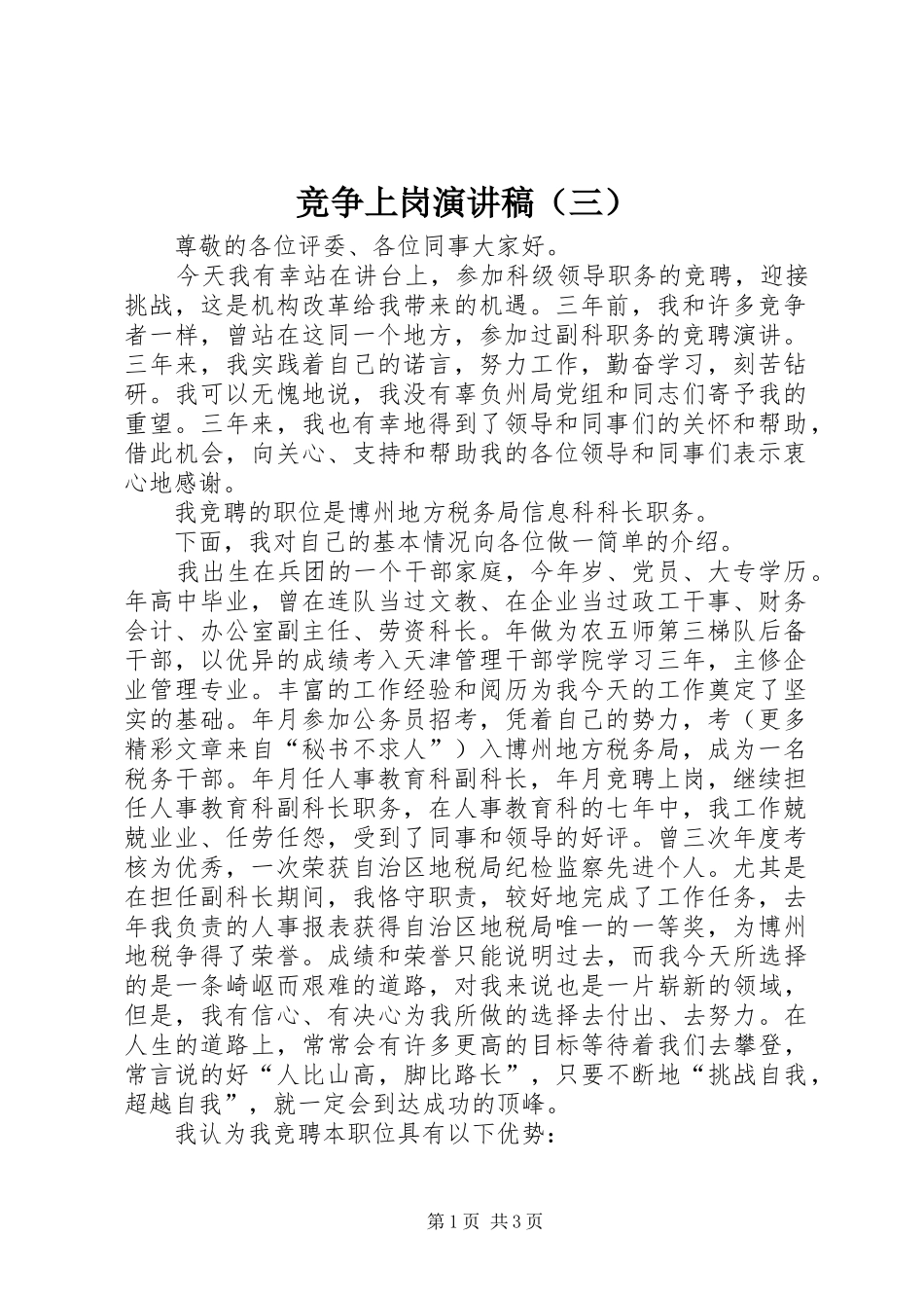 竞争上岗演讲稿（三）_第1页