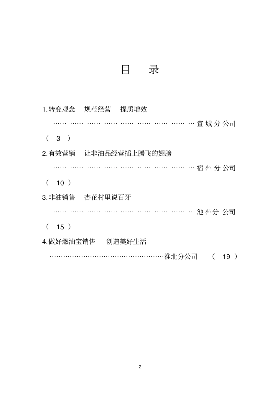 中石化2015年非油品工作会议经验交流材料概述_第2页