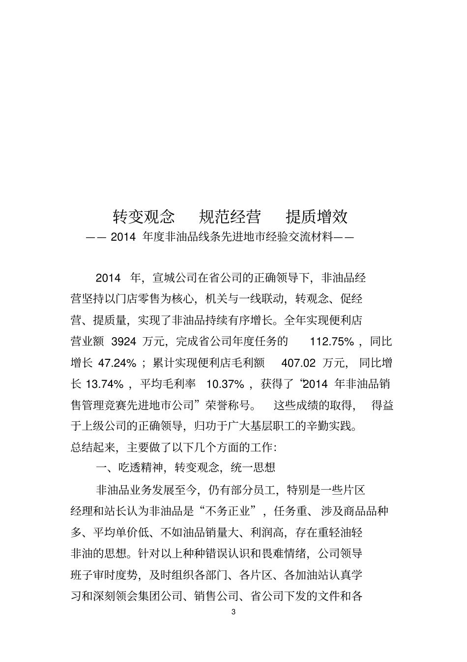 中石化2015年非油品工作会议经验交流材料概述_第3页