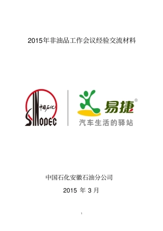中石化2015年非油品工作会议经验交流材料概述