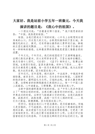 大家好。我是站前小学五年一班秦元，今天我演讲的题目是：《我心中的祖国》。