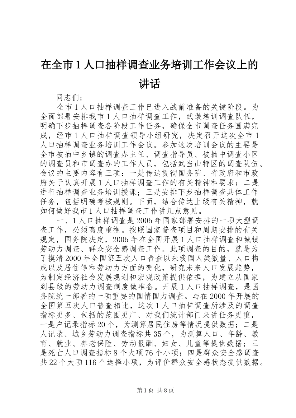 在全市1人口抽样调查业务培训工作会议上的讲话_第1页