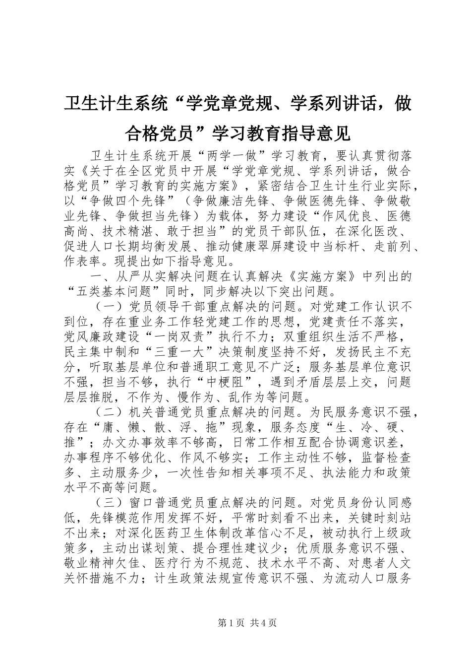 卫生计生系统“学党章党规、学系列讲话，做合格党员”学习教育指导意见_第1页