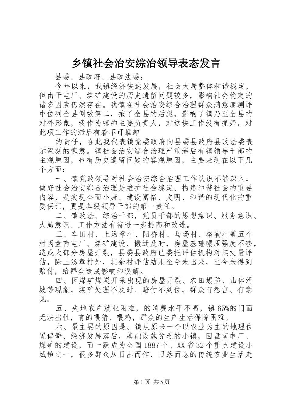 乡镇社会治安综治领导表态发言_第1页