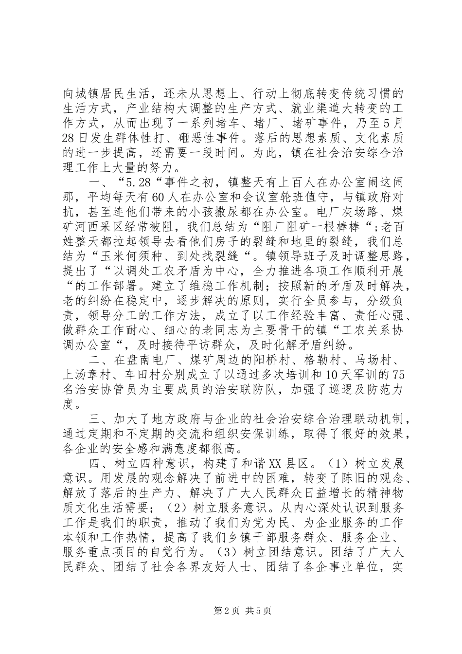 乡镇社会治安综治领导表态发言_第2页