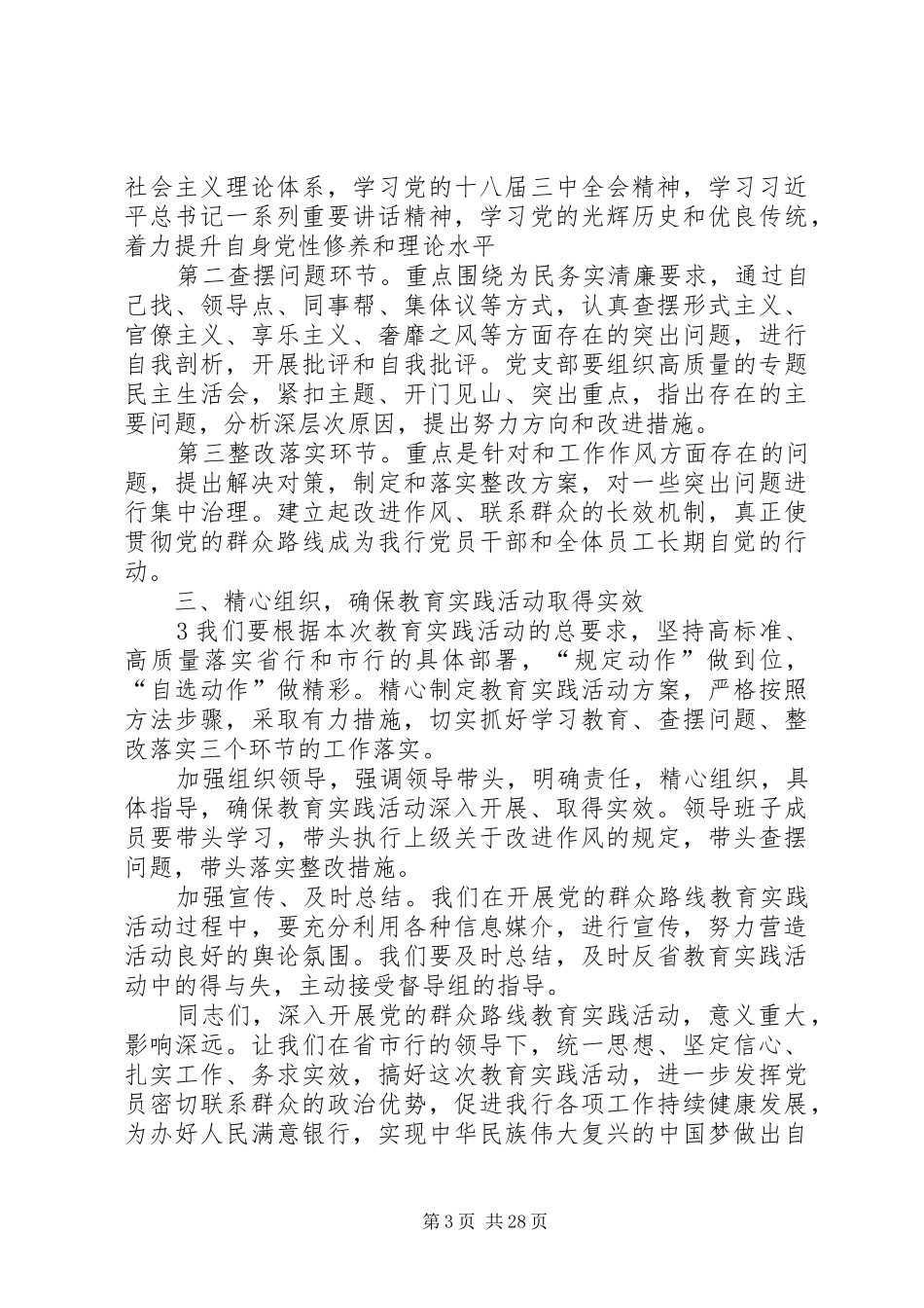 银行开展党的群众路线教育实践活动动员大会上的讲话_第3页