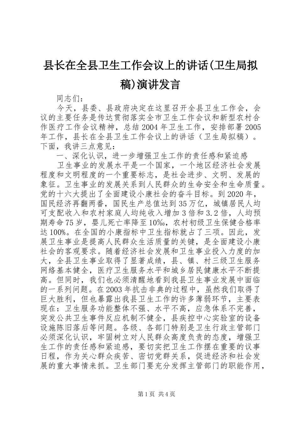 县长在全县卫生工作会议上的讲话(卫生局拟稿)演讲发言_第1页