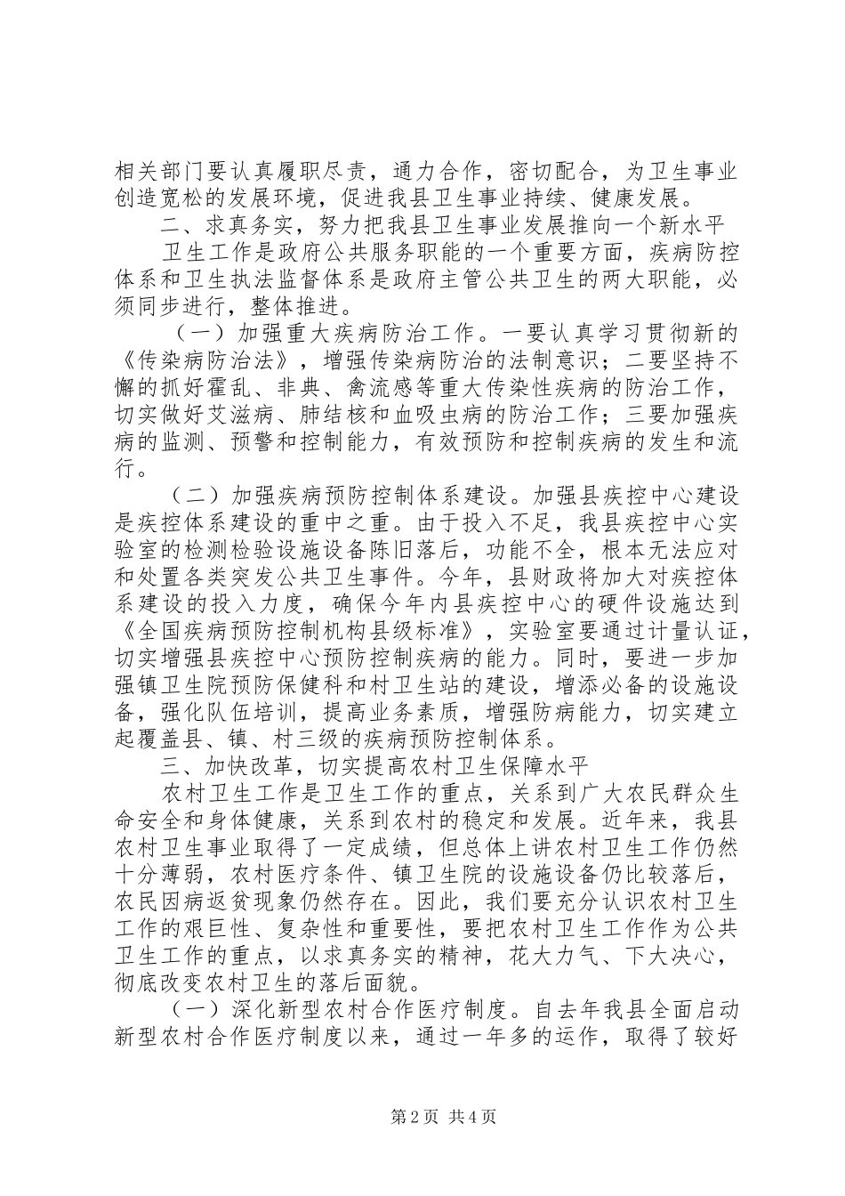 县长在全县卫生工作会议上的讲话(卫生局拟稿)演讲发言_第2页