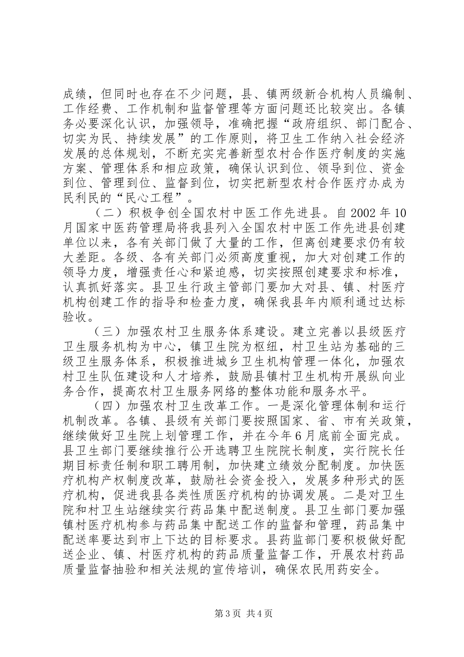 县长在全县卫生工作会议上的讲话(卫生局拟稿)演讲发言_第3页