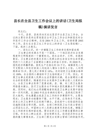 县长在全县卫生工作会议上的讲话(卫生局拟稿)演讲发言