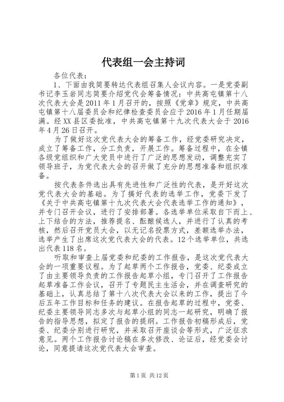 代表组一会主持词_第1页