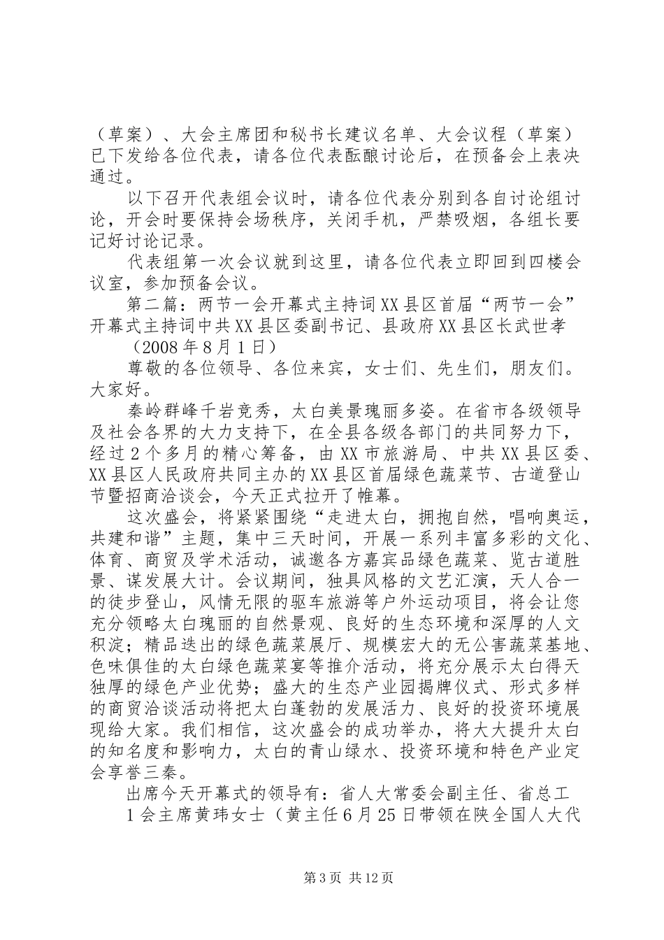 代表组一会主持词_第3页