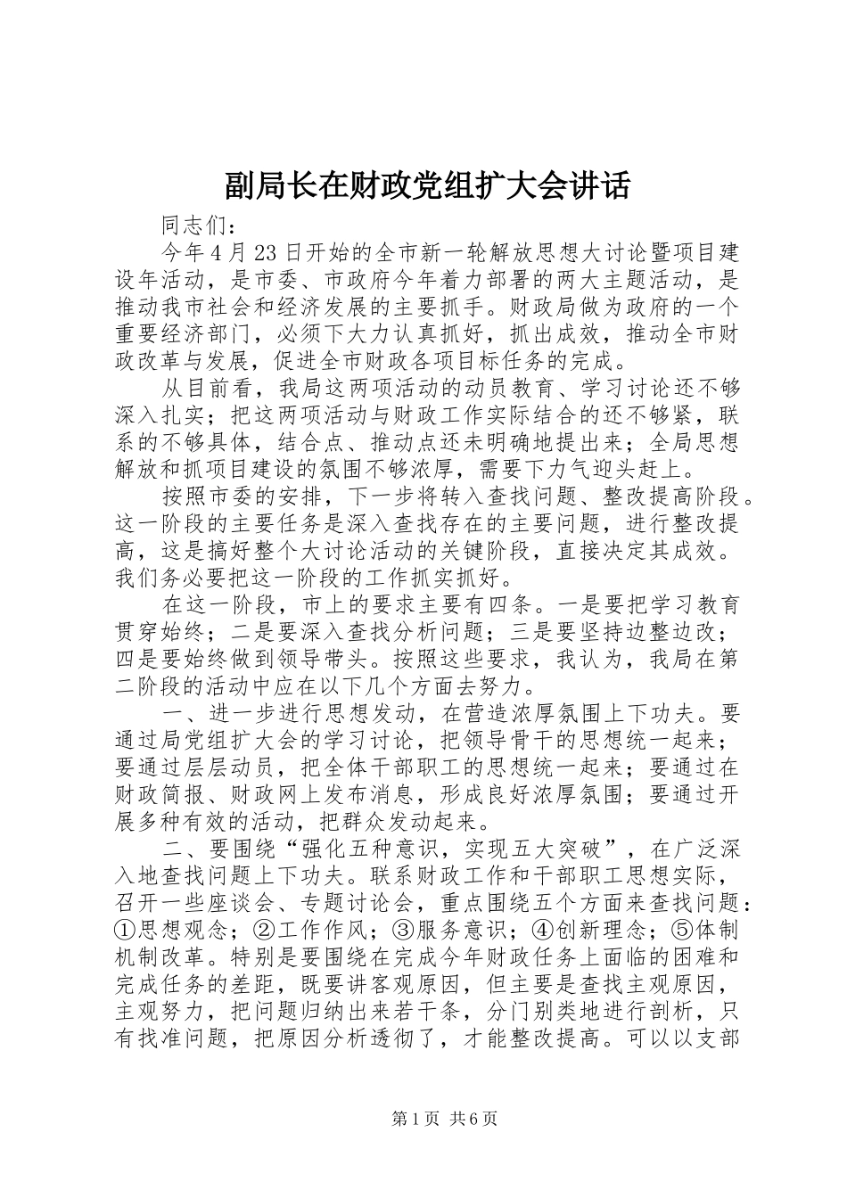 副局长在财政党组扩大会讲话_第1页