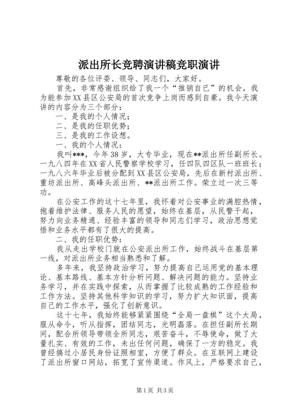 派出所长竞聘演讲稿竞职演讲_第1页