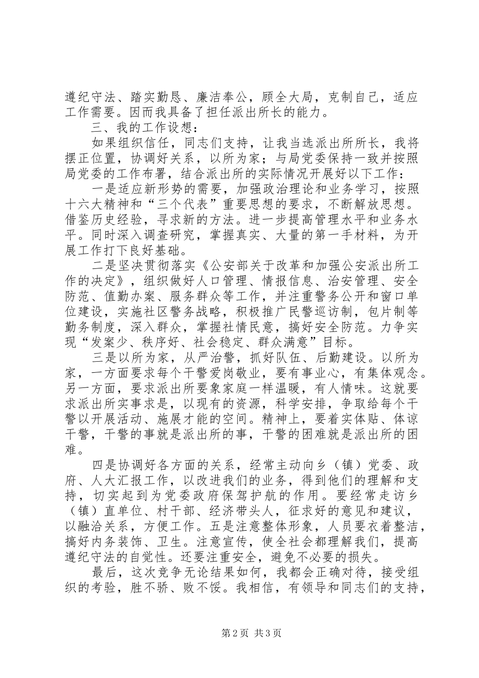 派出所长竞聘演讲稿竞职演讲_第2页