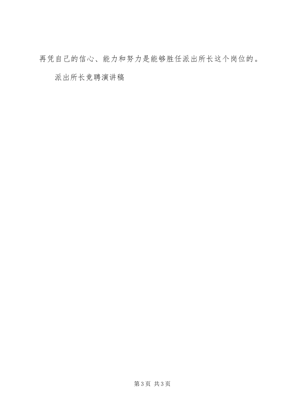 派出所长竞聘演讲稿竞职演讲_第3页