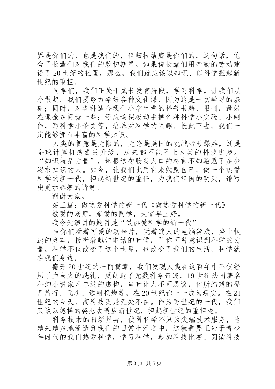 做热爱科学的新一代经典演讲稿5篇_第3页